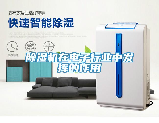 猫咪成人官网在电子行业中发挥的作用