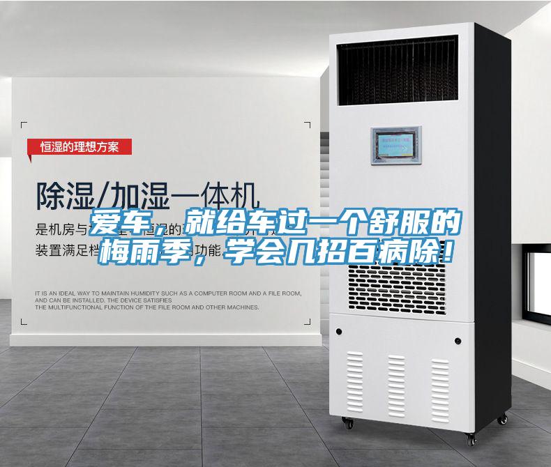 爱车，就给车过一个舒服的梅雨季，学会几招百病除！