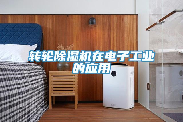 转轮猫咪成人官网在电子工业的应用