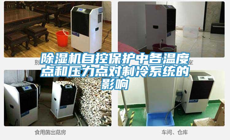 猫咪成人官网自控保护中各温度点和压力点对制冷系统的影响