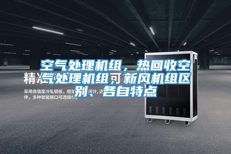 空气处理机组，热回收空气处理机组，新风机组区别、各自特点