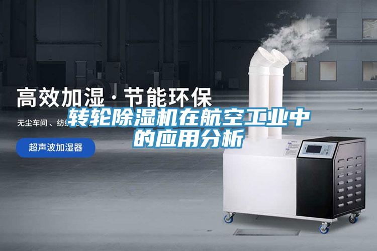 转轮猫咪成人官网在航空工业中的应用分析