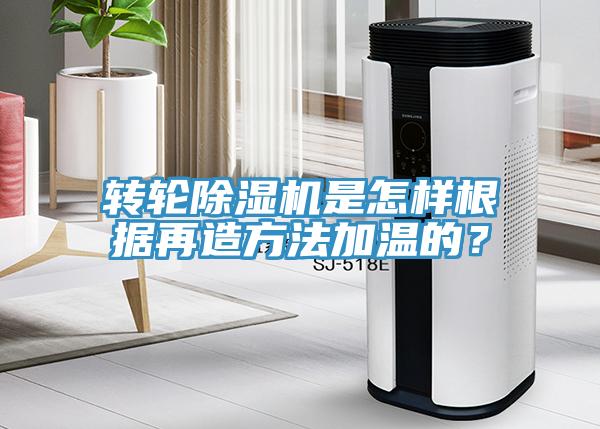 转轮猫咪成人官网是怎样根据再造方法加温的？