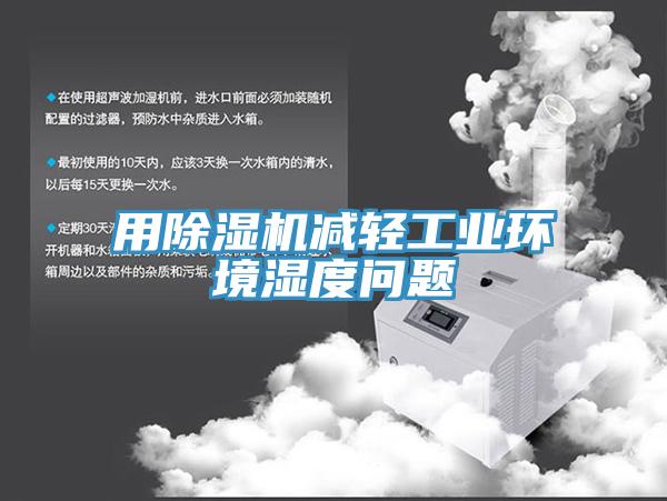 用猫咪成人官网减轻工业环境湿度问题