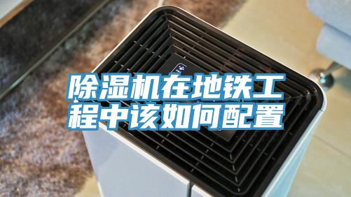 猫咪成人官网在地铁工程中该如何配置