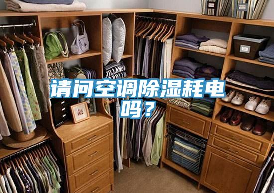 请问空调除湿耗电吗？