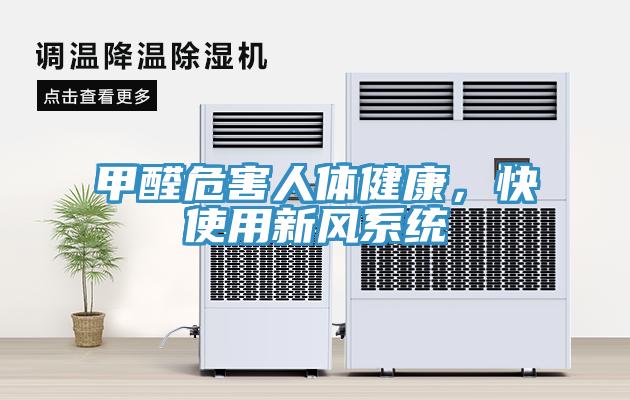甲醛危害人体健康，快使用新风系统