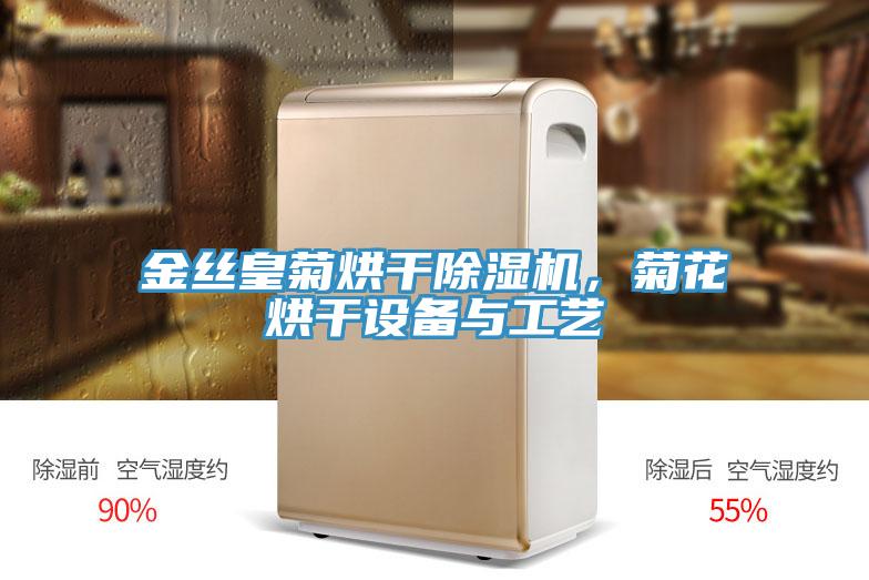 金丝皇菊烘干猫咪成人官网，菊花烘干设备与工艺