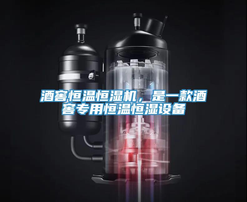 酒窖恒温恒湿机，是一款酒窖专用恒温恒湿设备