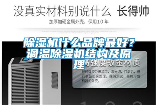 猫咪成人官网什么品牌最好？调温猫咪成人官网结构及原理