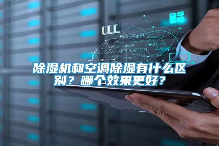 猫咪成人官网和空调除湿有什么区别？哪个效果更好？