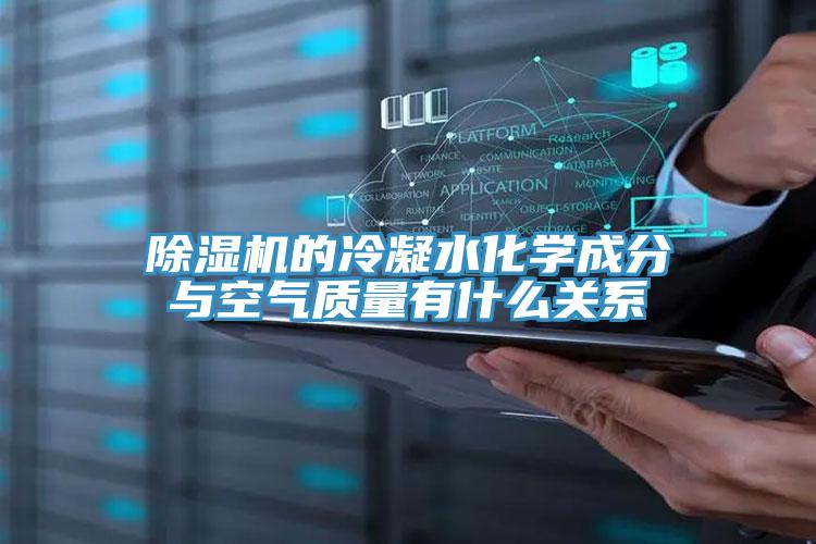 猫咪成人官网的冷凝水化学成分与空气质量有什么关系