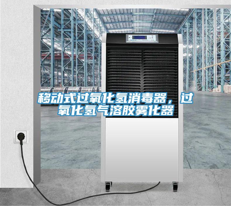 移动式过氧化氢消毒器，过氧化氢气溶胶雾化器
