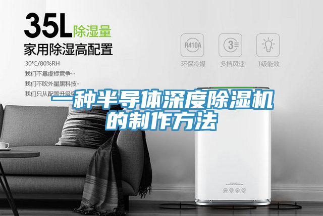 一种半导体深度猫咪成人官网的制作方法