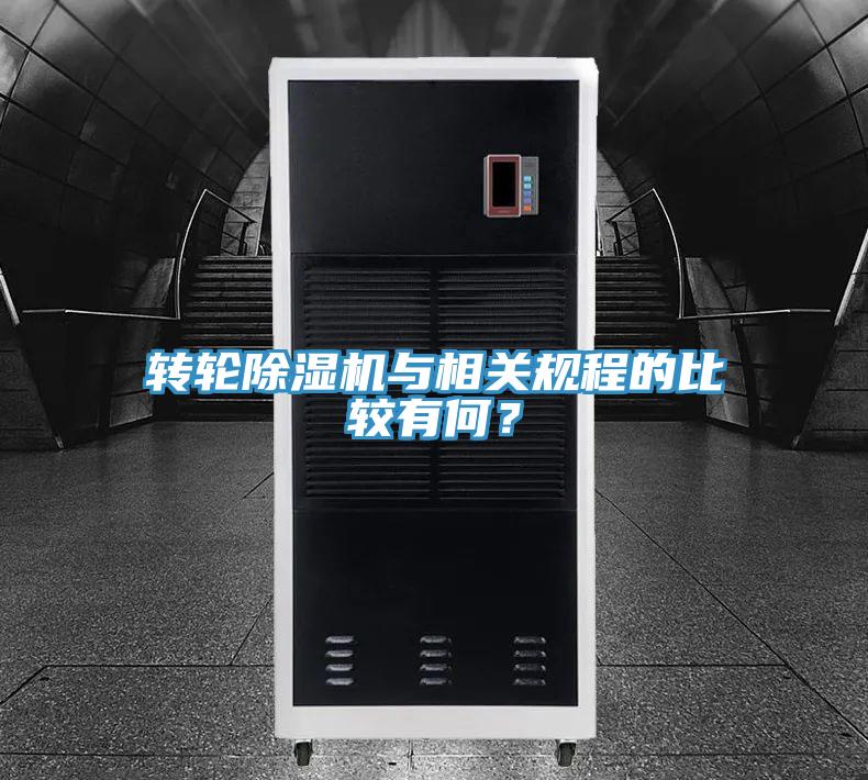 转轮猫咪成人官网与相关规程的比较有何？