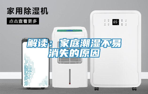 解读：家庭潮湿不易消失的原因
