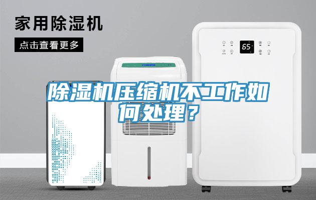 猫咪成人官网压缩机不工作如何处理？