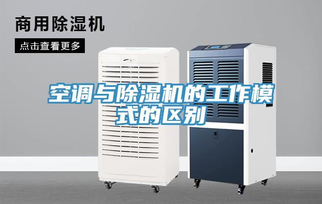 空调与猫咪成人官网的工作模式的区别