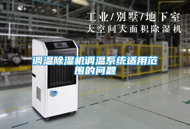 调温猫咪成人官网调温系统适用范围的问题