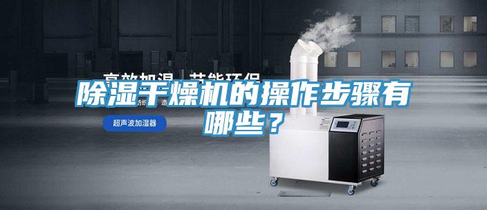除湿干燥机的操作步骤有哪些？