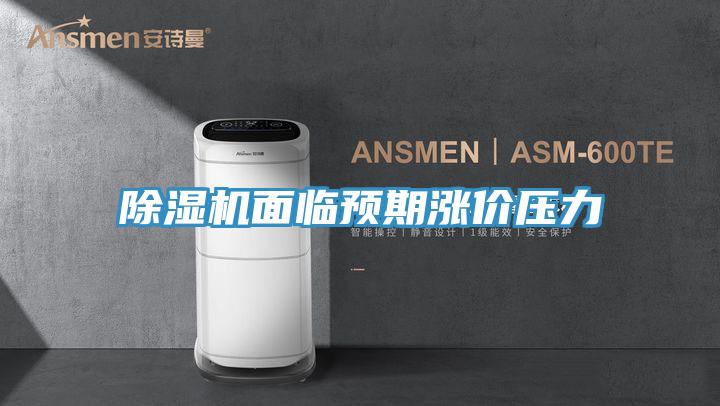 猫咪成人官网面临预期涨价压力