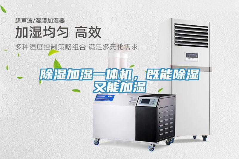 除湿加湿一体机，既能除湿又能加湿