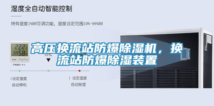 高压换流站防爆猫咪成人官网，换流站防爆除湿装置
