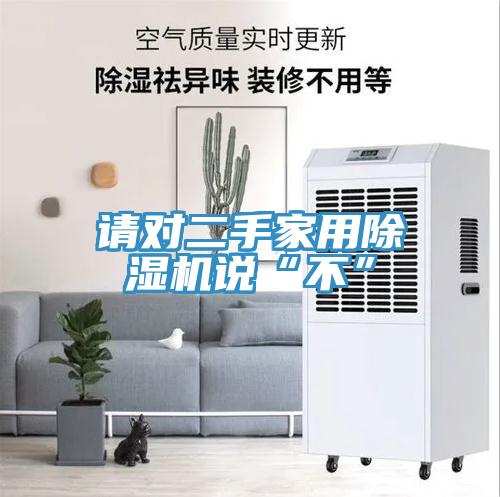 请对二手家用猫咪成人官网说“不”