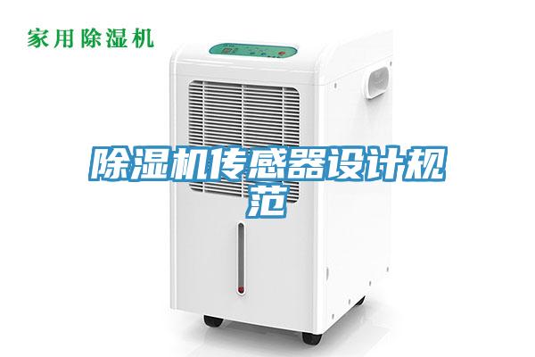 猫咪成人官网传感器设计规范