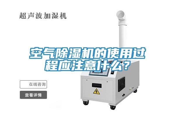 空气猫咪成人官网的使用过程应注意什么？