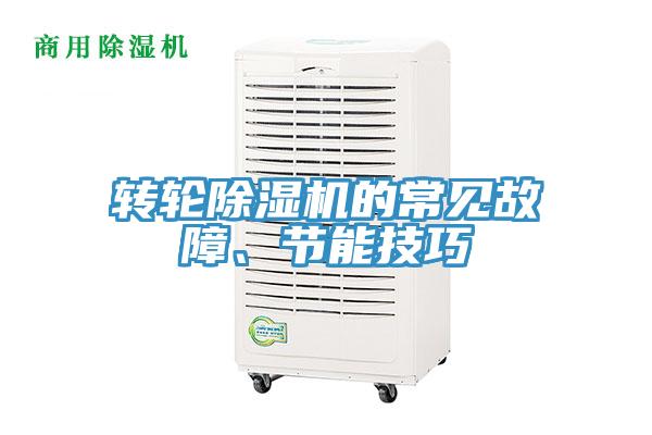 转轮猫咪成人官网的常见故障、节能技巧