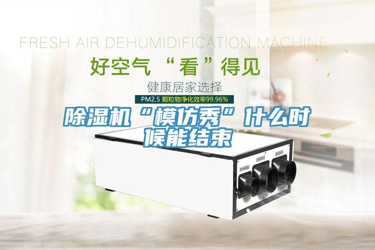 猫咪成人官网“模仿秀”什么时候能结束