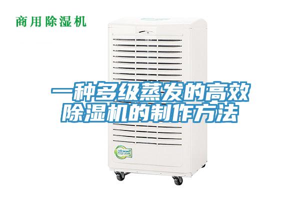 一种多级蒸发的高效猫咪成人官网的制作方法