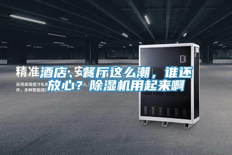 酒店、餐厅这么潮，谁还放心？猫咪成人官网用起来啊