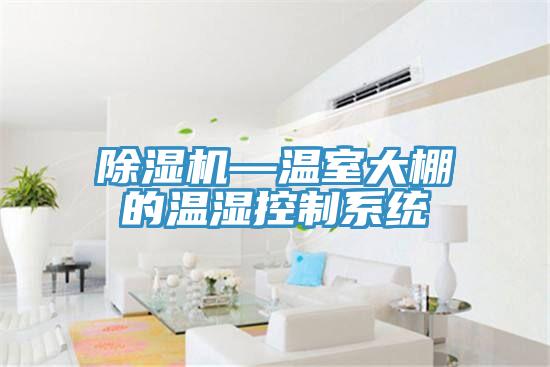 猫咪成人官网—温室大棚的温湿控制系统