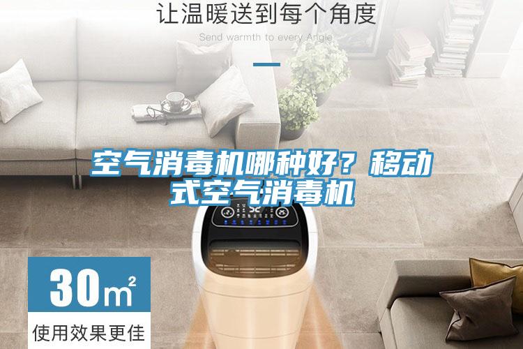 空气消毒机哪种好？移动式空气消毒机