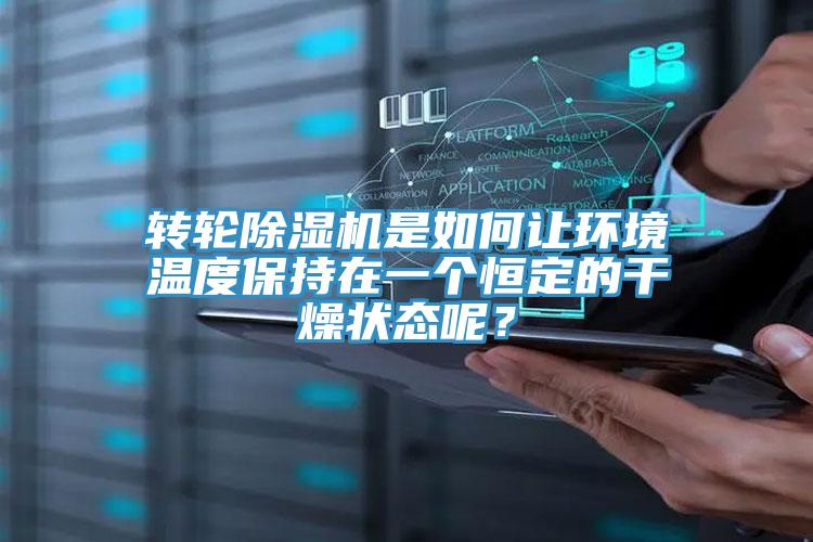 转轮猫咪成人官网是如何让环境温度保持在一个恒定的干燥状态呢？
