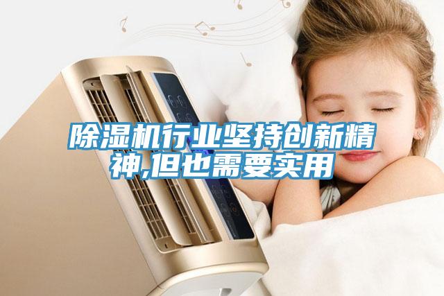 猫咪成人官网行业坚持创新精神,但也需要实用