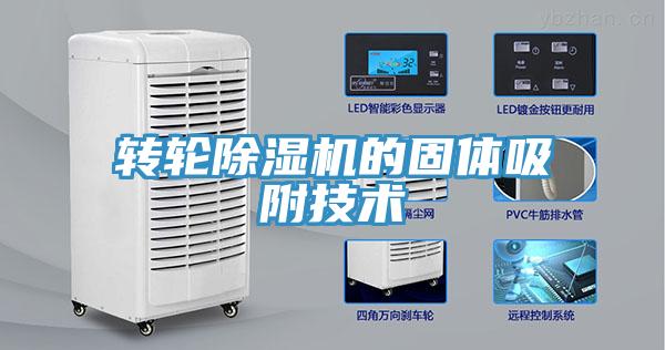 转轮猫咪成人官网的固体吸附技术