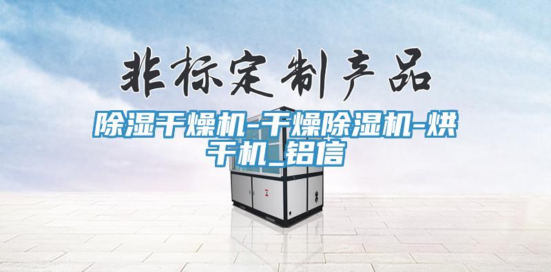 除湿干燥机-干燥猫咪成人官网-烘干机_铝信