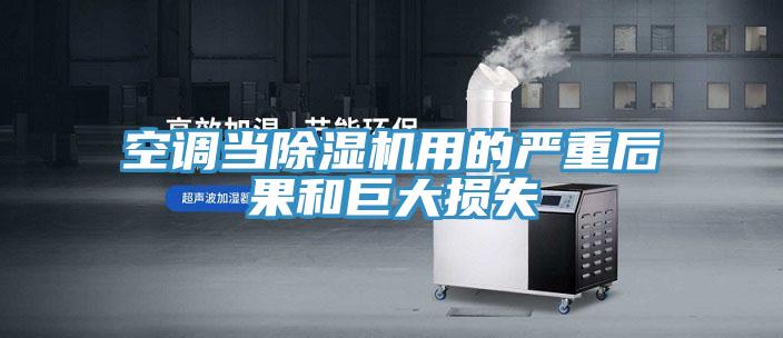空调当猫咪成人官网用的严重后果和巨大损失