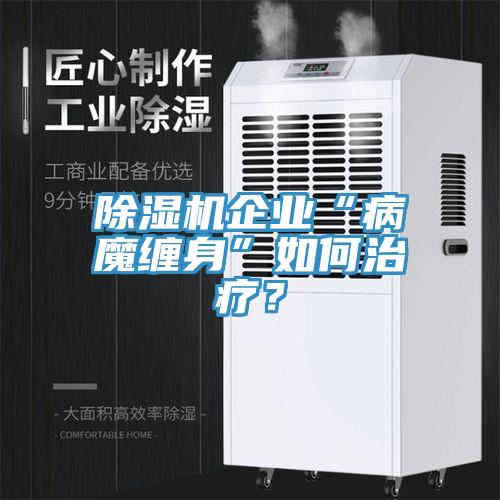 猫咪成人官网企业“病魔缠身”如何治疗？