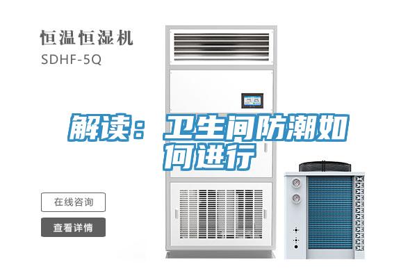 解读：卫生间防潮如何进行