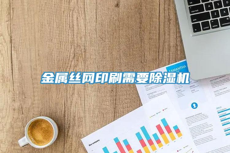 金属丝网印刷需要猫咪成人官网
