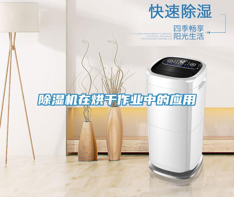 猫咪成人官网在烘干作业中的应用