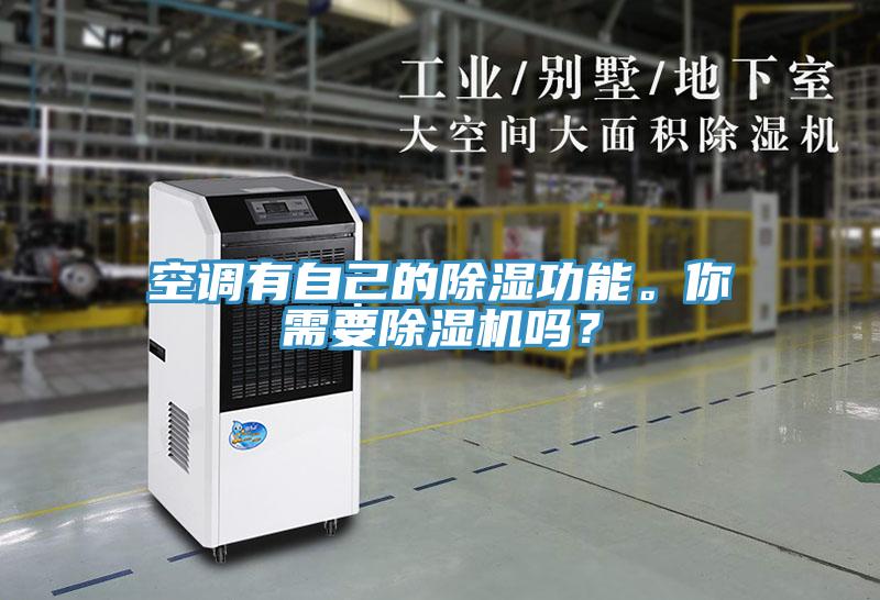空调有自己的除湿功能。你需要猫咪成人官网吗？
