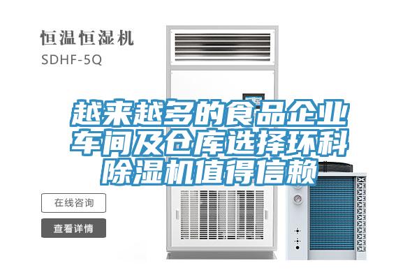 越来越多的食品企业车间及仓库选择环科猫咪成人官网值得信赖