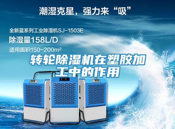 转轮猫咪成人官网在塑胶加工中的作用