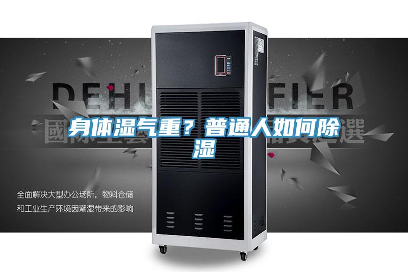 身体湿气重？普通人如何除湿