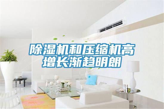 猫咪成人官网和压缩机高增长渐趋明朗